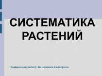 Презентация по биологии на тему Систематика растений