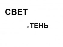 Презентация по изобразительному искусству на тему Освещение. Свет и тень.(6 класс)