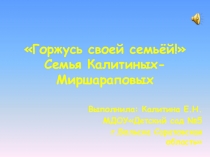Презентация Горжусь своей семьёй