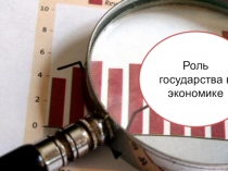 Презентация к уроку Экономика и государство