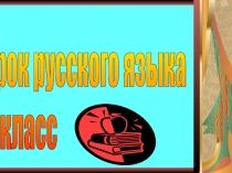 Презентация по русскому языку Части речи. Обобщающий урок