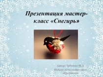 Презентация мастер-класса для дошкольников и родителей Снегирь