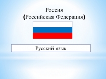 Презентация к первому уроку по русскому языку в 6 классе