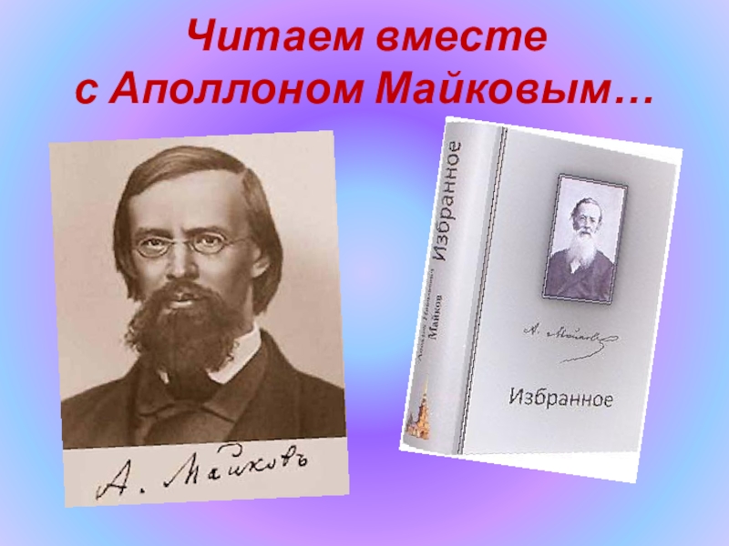 Майков биография презентация 3 класс