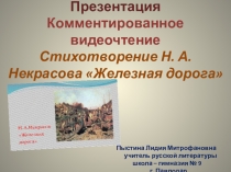 Презентация Комментированное видеочтение Стихотворение Н. А. Некрасова Железная дорога