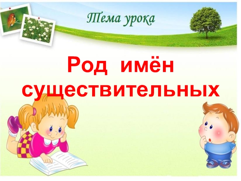 Род существительного презентация. Презентация на тему род имен существительных. Тема род имен существительных 3 класс. Род имён существительных 3 класс презентация. Тема урока род имени существительного.