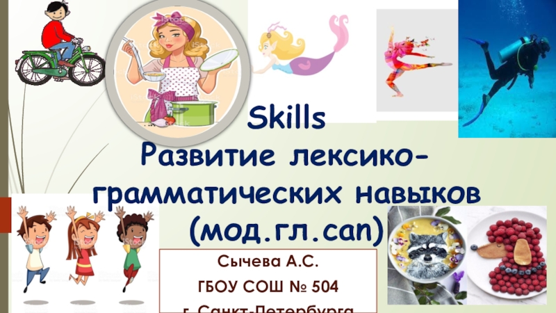 Starlight 5. Module 1g. Skills Развитие лексико-грамматических навыков (мод.гл.can).