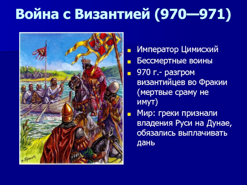 Реферат: Русско-византийская война 970 971 годов