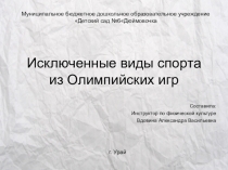 Исключенные виды спорта из Олимпийских игр