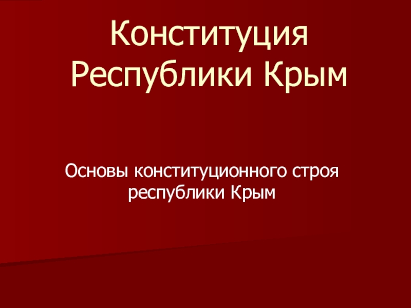 Презентация по внеклассному мероприятию на тему Конституция Крыма (9 кл)