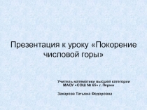 Презентация по математике на тему Покорение числовой горы (5 класс)