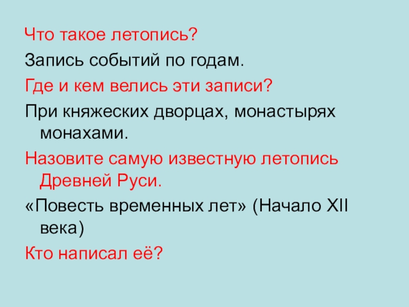 Записи событий. Что такое летопись где и кем велись эти записи. Дети что такое летописец. Аз, Буки, веди страшны как медведи.