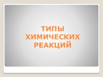 Презентация по химии Типы химических реакций