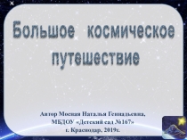 Презентация Большое космическое путешествие для детей старшего дошкольного возраста