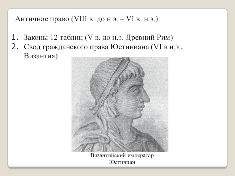 Античное право. Право в древнем мире. Право в античности.