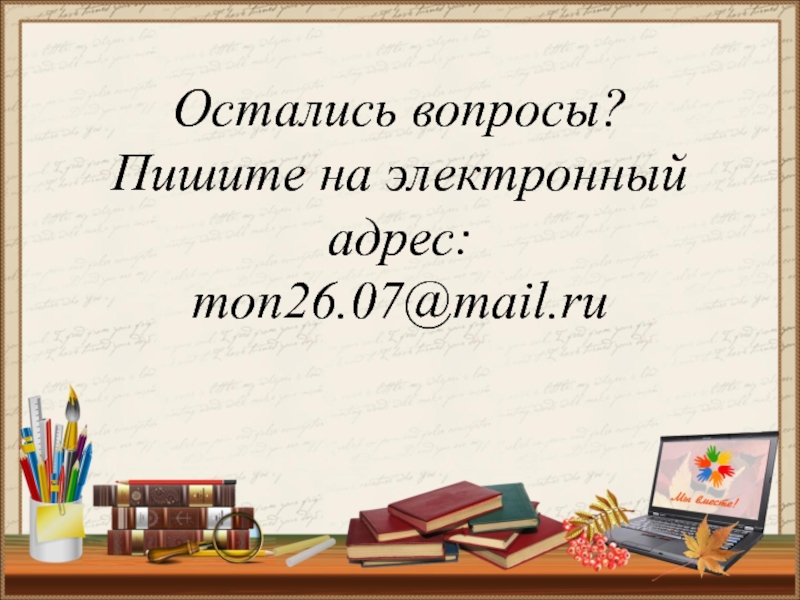 Остались вопросы? Пишите на электронный адрес: mon26.07@mail.ru