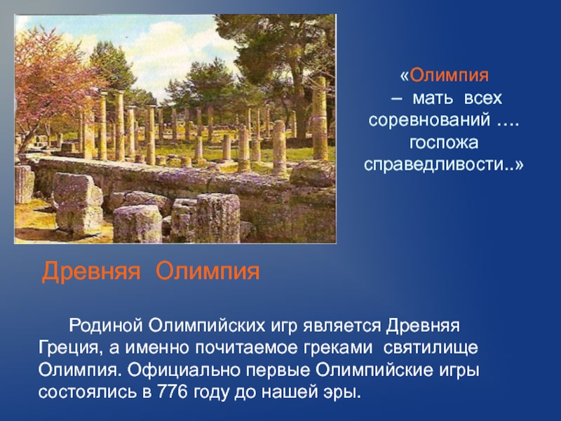 Родиной Олимпийских игр является Древняя Греция, а именно почитаемое греками святилище Олимпия. Официально первые