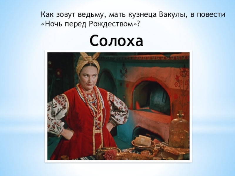 Характер вакулы. Солоха мать Вакулы. Ведьма Солоха мать Вакулы. Мать кузнеца Вакулы. Описание Солохи ночь перед Рождеством.