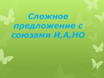 Презентация класс по теме Сложное предложение с союзами И,А,НО