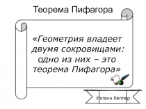 Презентация по теме Теорема Пифагора