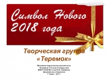 Презентация по изо Символ Нового года 2018