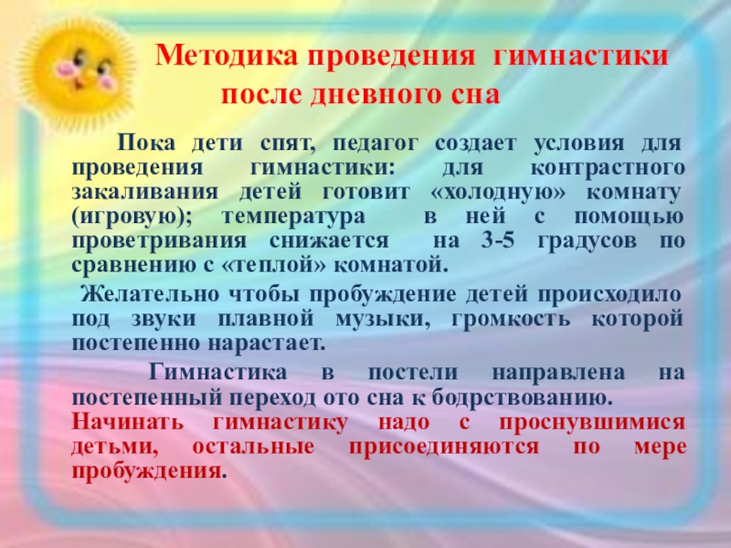 Во второй половине дня. Схема проведения после сна. Воспитательные задачи гимнастики после сна. Методика организации дневного сна детей. Образовательные задачи в гимнастике после сна.