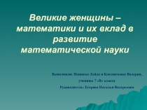 Презентация по математике на тему Великие женщины-математики и их вклад в развитие математической науки (7 класс)