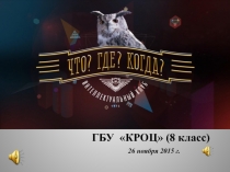 Презентация по истории Интеллектуальная игра ЧТО? Где? Когда?