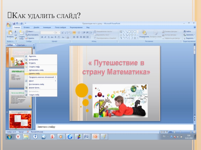 Как удалить слайд в презентации в powerpoint