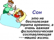 Презентация по биологии на тему Значение сна( 8 класс)