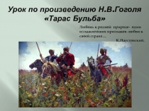 Презентация к уроку литературы по произведению Н.В.Гоголя Тарас Бульба