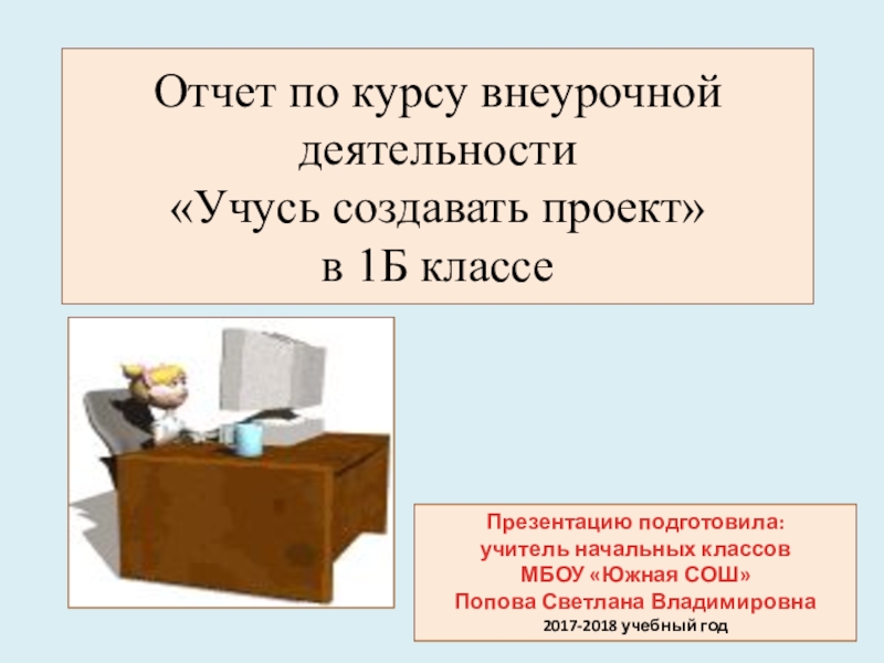 Презентация учусь создавать проект 1 класс