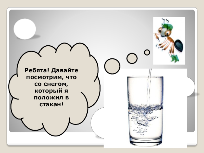 Грязь презентация. Исследуем снежки и снеговую воду 1 класс практическая работа. Содержится ли в снежках грязь. Откуда в снежках грязь проверочная работа. Положи снежок в стакан воды.