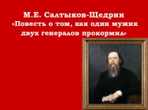 Презентация по русской литературе на тему М.Е. Салтыков-Щедрин Повесть о том, как один мужик двух генералов прокормил