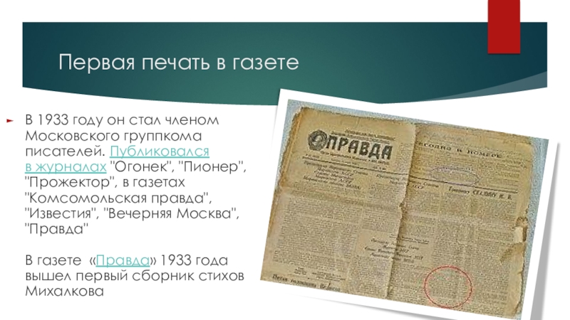 Первая печать в газете В 1933 году он стал членом Московского группкома писателей. Публиковался в журналах 