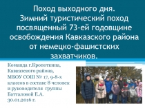 Поход выходного дня по местам боевой славы