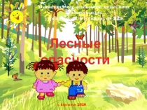 Презентация для дошкольников на тему Лесные опасности