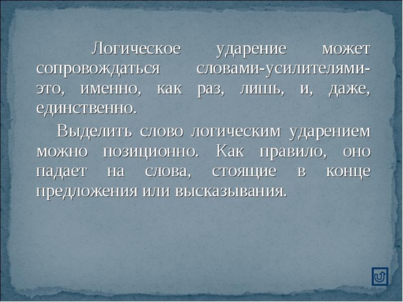 Логическое ударение слова. Стихи с логическим ударением. Логическое ударение в тексте. Логическое ударение в стихотворении. Как поставить логическое ударение.