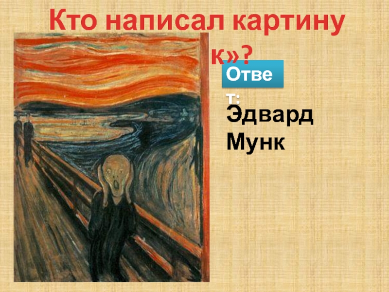 Анализ картины крик Эдварда Мунка. Картина наследство Эдвард Мунк. Сочинение по картине Эдвард Мунк крик.