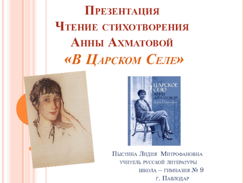 Презентация Презентация. Чтение стихотворения Анны Ахматовой В Царскоме Селе.