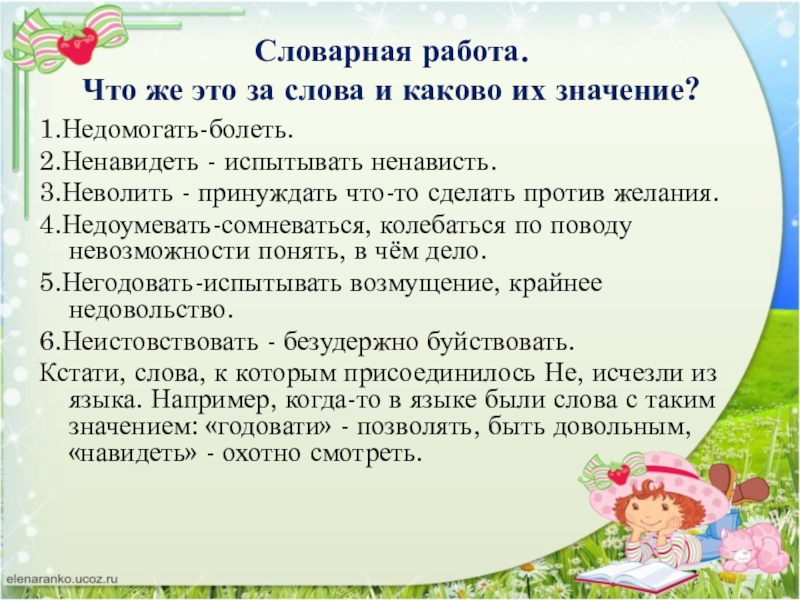 Недомогая. Смысл слова неволить. Словарная работа. Словарная работа слово месяц. Сомневаться сомнение колебаться колебание.