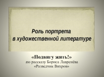 Презентация по родной литературе на тему Подвигу жить! (по рассказу Б.Лавренёва Разведчик Вихров 5 класс