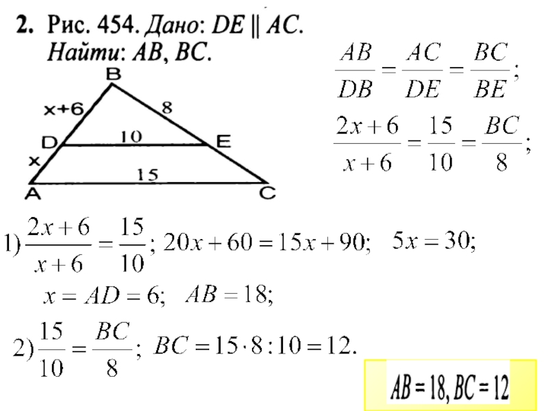 Геометрия 8 класс 454. Дано de параллельно AC. Рис 454 дано de AC найти ab BC. Дано треугольник АВС де параллельно АС. Найти ab.