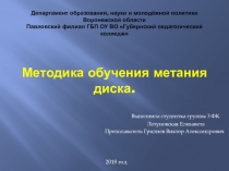 Презентация по легкой атлетике Методика обучения метания диска