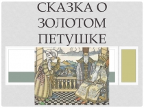 Презентация к уроку иллюстрирования в 5 классе Сказка о золотом Петушке