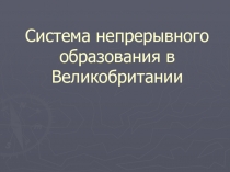 Система непрерывного образования в Великобритании