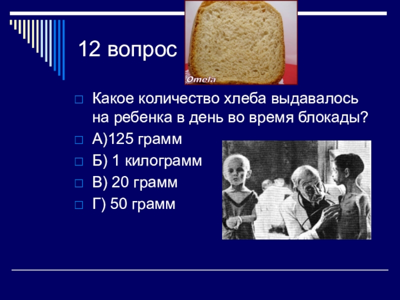 1 кусочек хлеба грамм. Хлеб в граммах. 30 Грамм хлеба. 100 Г хлеба. Какое количество хлеба выдавалось на ребенка в день во время блокады.