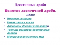 Презентация по математике на тему Десятичные дроби