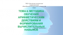 Презентация по математике на тему Методика обучения арифметическим действиям