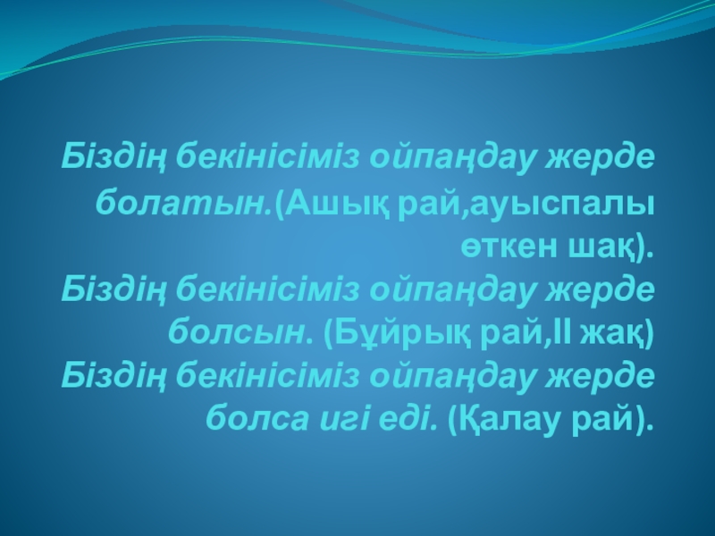 Презентация по казахскому языку Қалау рай